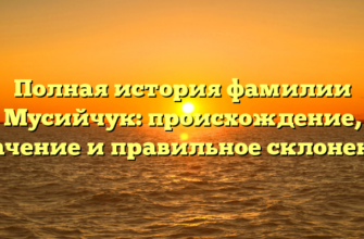 Полная история фамилии Мусийчук: происхождение, значение и правильное склонение