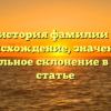 Полная история фамилии Пешель: происхождение, значение и правильное склонение в одной статье