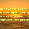 Полная история фамилии Пустоваров: происхождение, значения и склонение для вашего родословного дерева