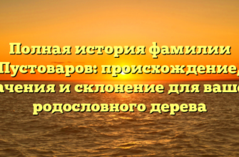 Полная история фамилии Пустоваров: происхождение, значения и склонение для вашего родословного дерева