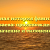 Полная история фамилии Сарбаева: происхождение, значение и склонение