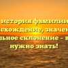 Полная история фамилии Чирец: происхождение, значение и правильное склонение – все, что нужно знать!