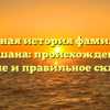 Полная история фамилии Шашана: происхождение, значение и правильное склонение