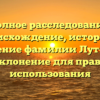 Полное расследование: происхождение, история и значение фамилии Лутова, а также склонение для правильного использования