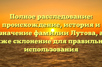 Полное расследование: происхождение, история и значение фамилии Лутова, а также склонение для правильного использования