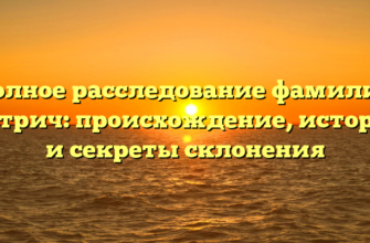 Полное расследование фамилии Катрич: происхождение, история и секреты склонения