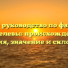 Полное руководство по фамилии Кошелевы: происхождение, история, значение и склонение