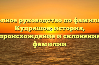 Полное руководство по фамилии Кудряшов: история, происхождение и склонение фамилии