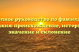 Полное руководство по фамилии Махия: происхождение, история, значение и склонение