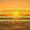 Полное руководство по фамилии Москалик: история, происхождение, значимость и правильное склонение