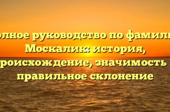 Полное руководство по фамилии Москалик: история, происхождение, значимость и правильное склонение