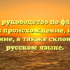 Полное руководство по фамилии Паркан: происхождение, история и значение, а также склонение на русском языке.