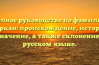 Полное руководство по фамилии Паркан: происхождение, история и значение, а также склонение на русском языке.