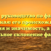 Полное руководство по фамилии Сахацкая: его происхождение, история и значимость, а также правильное склонение фамилии