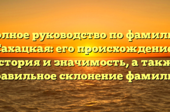 Полное руководство по фамилии Сахацкая: его происхождение, история и значимость, а также правильное склонение фамилии