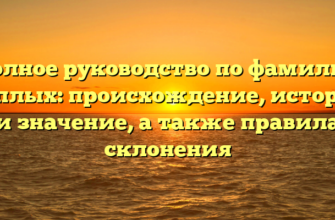 Полное руководство по фамилии Теплых: происхождение, история и значение, а также правила склонения