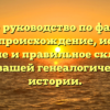 Полное руководство по фамилии Цебро: происхождение, история, значение и правильное склонение для вашей генеалогической истории.