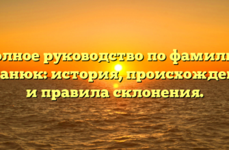 Полное руководство по фамилии Штанюк: история, происхождение и правила склонения.