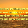 Полное руководство: происхождение, история и склонение фамилии Аганова — все, что вы хотели знать!