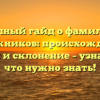 Полный гайд о фамилии Тележников: происхождение, история и склонение – узнайте все, что нужно знать!