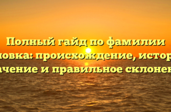 Полный гайд по фамилии Половка: происхождение, история, значение и правильное склонение