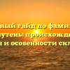 Полный гайд по фамилии Трипутень: происхождение, история и особенности склонения