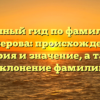 Полный гид по фамилии Балберова: происхождение, история и значение, а также склонение фамилии