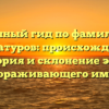 Полный гид по фамилии Гранатуров: происхождение, история и склонение этого завораживающего имени