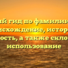 Полный гид по фамилии Деян: происхождение, история и значимость, а также склонение и использование