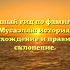 Полный гид по фамилии Мусаэлян: история, происхождение и правильное склонение.