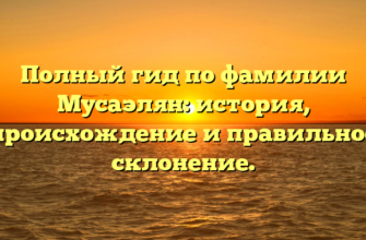 Полный гид по фамилии Мусаэлян: история, происхождение и правильное склонение.