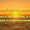 Полный гид по фамилии Паршакова: происхождение, история и склонение, а также значение в современном мире