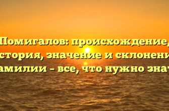 Помигалов: происхождение, история, значение и склонение фамилии – все, что нужно знать