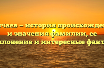 Пончаев — история происхождения и значения фамилии, ее склонение и интересные факты