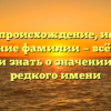 Порван: происхождение, история и склонение фамилии — всё, что вы хотели знать о значении этого редкого имени