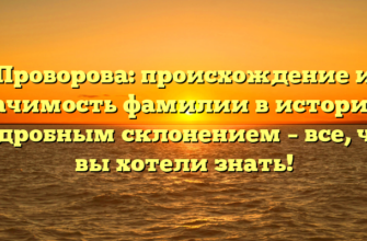 Проворова: происхождение и значимость фамилии в истории с подробным склонением – все, что вы хотели знать!