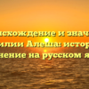 Происхождение и значение фамилии Алеша: история и склонение на русском языке