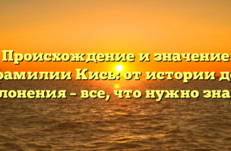 Происхождение и значение фамилии Кись: от истории до склонения – все, что нужно знать!