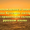 Происхождение и значение фамилии Кулемза: интересные факты и правильное склонение на русском языке