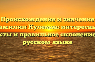 Происхождение и значение фамилии Кулемза: интересные факты и правильное склонение на русском языке