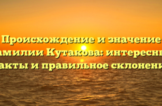 Происхождение и значение фамилии Кутакова: интересные факты и правильное склонение