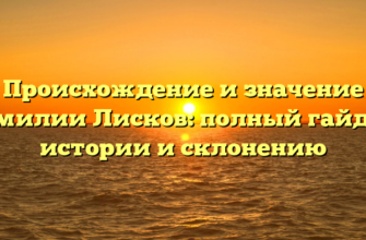 Происхождение и значение фамилии Лисков: полный гайд по истории и склонению