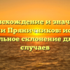 Происхождение и значение фамилии Пряничников: история и правильное склонение для всех случаев