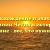 Происхождение и значение фамилии Четина: история и склонение – все, что нужно знать