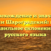 Происхождение и значение фамилии Шароградский: история и правильное склонение для русского языка