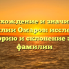 Происхождение и значимость фамилии Омаров: исследуем историю и склонение этой фамилии