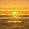 Происхождение и история фамилии Балков: значение и склонение для увлекательного путешествия в генеалогическую историю