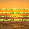 Происхождение и история фамилии Кокун: узнайте значение и особенности склонения с помощью нашей статьи