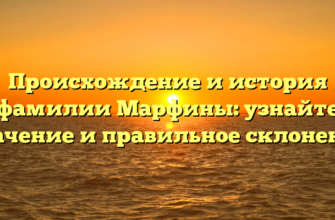 Происхождение и история фамилии Марфины: узнайте значение и правильное склонение