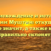 Происхождение и история фамилии Муштин: откуда она и что значит, а также как правильно склонять